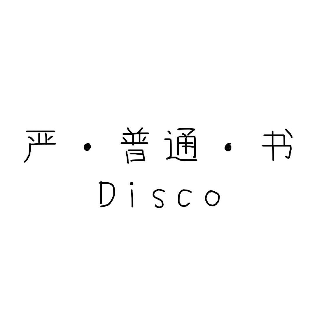 严·普 通·书 d i s c o
