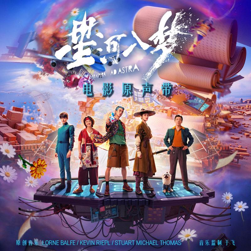 星河入梦 电影原声带