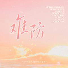 难防——CV天空入圈14周年贺曲