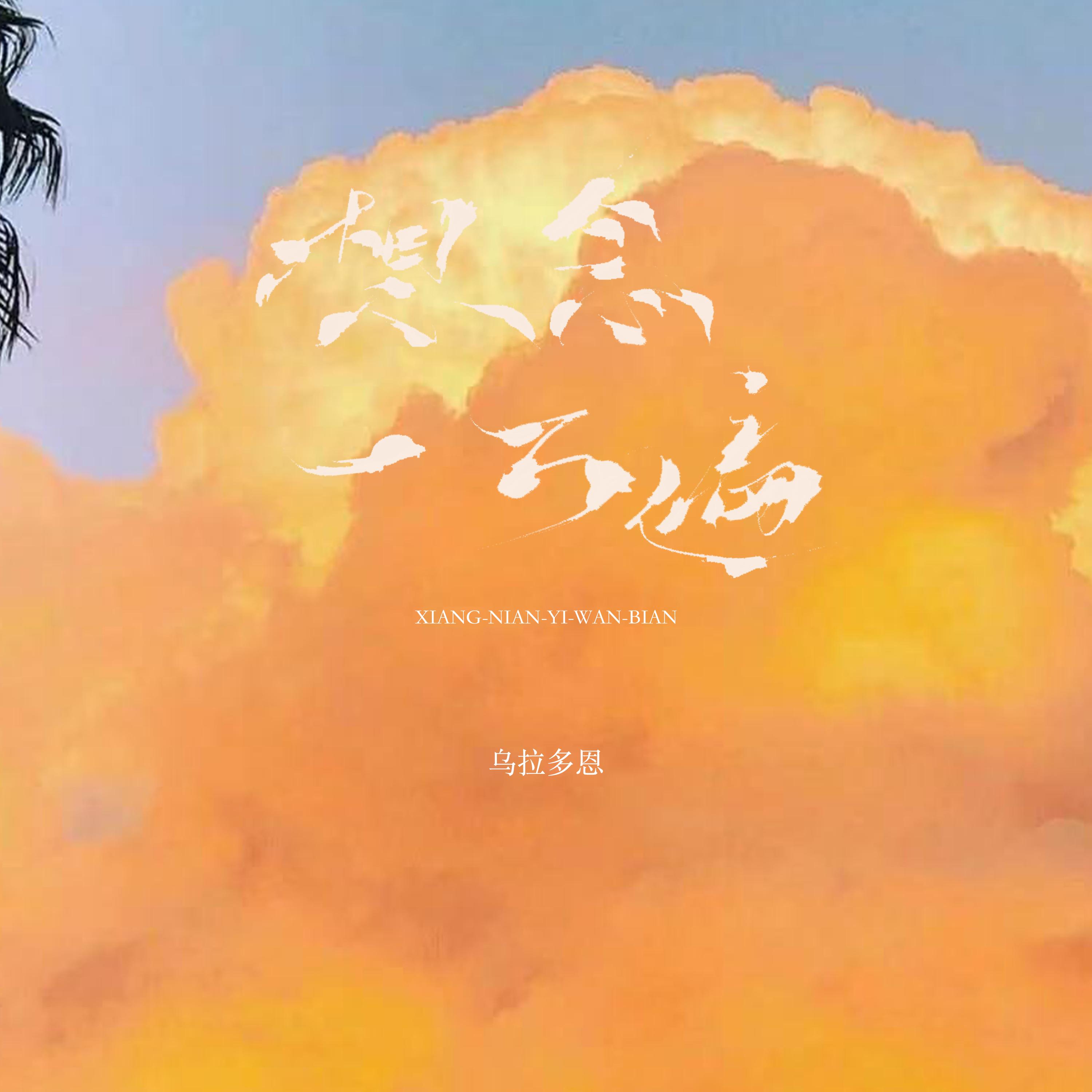 想念一万遍