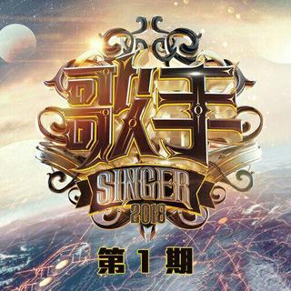 2018歌手第二季 | 原唱歌单（更至第一期）