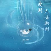 爱到大海颠倒
