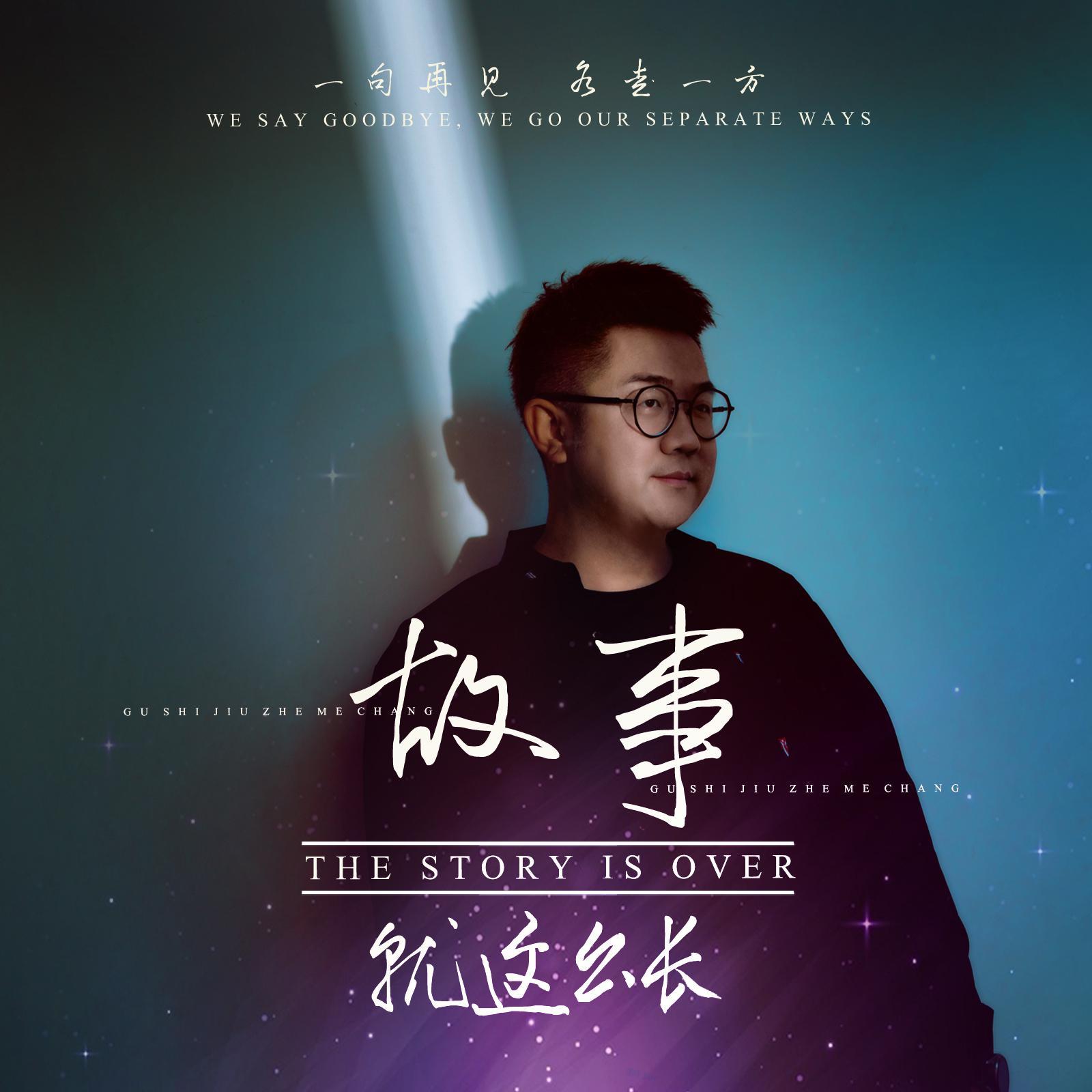 故事就这么长
