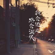 我会逃走，路会消失