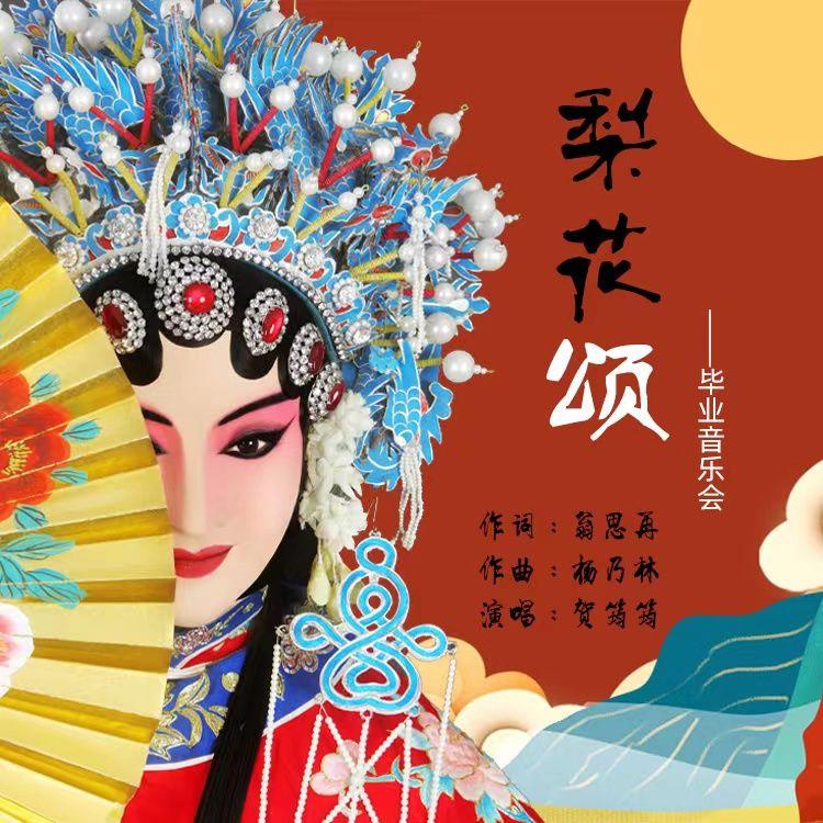梨花颂