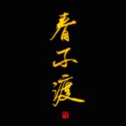 春不渡