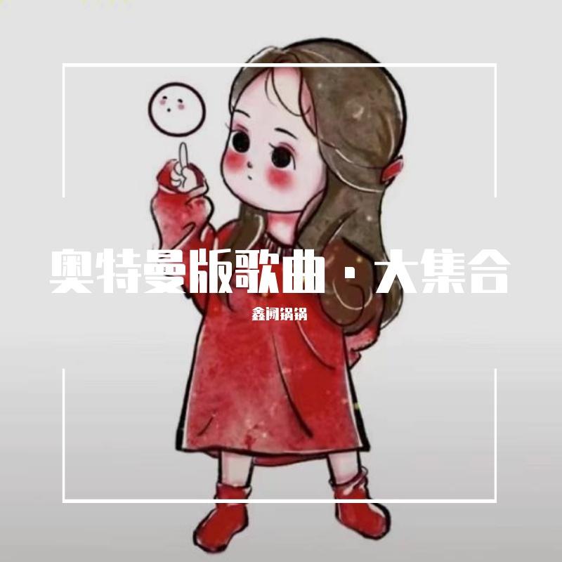 奥特曼版歌曲·大集合