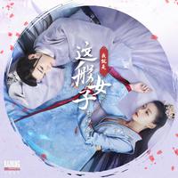 声声念(网络剧《我就是这般女子》主题曲)伴奏