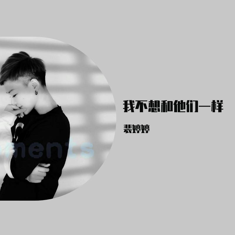 我不想和他们一样 伴奏