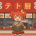 中華シンフォニー