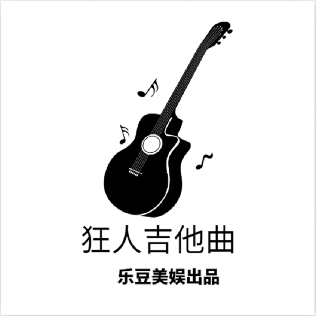 狂人吉他曲