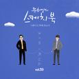 [Vol.59] 유희열의 스케치북 : 서른다섯 번째 목소리 '유스케 X 권순관'