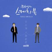 [Vol.59] 유희열의 스케치북 : 서른다섯 번째 목소리 '유스케 X 권순관'