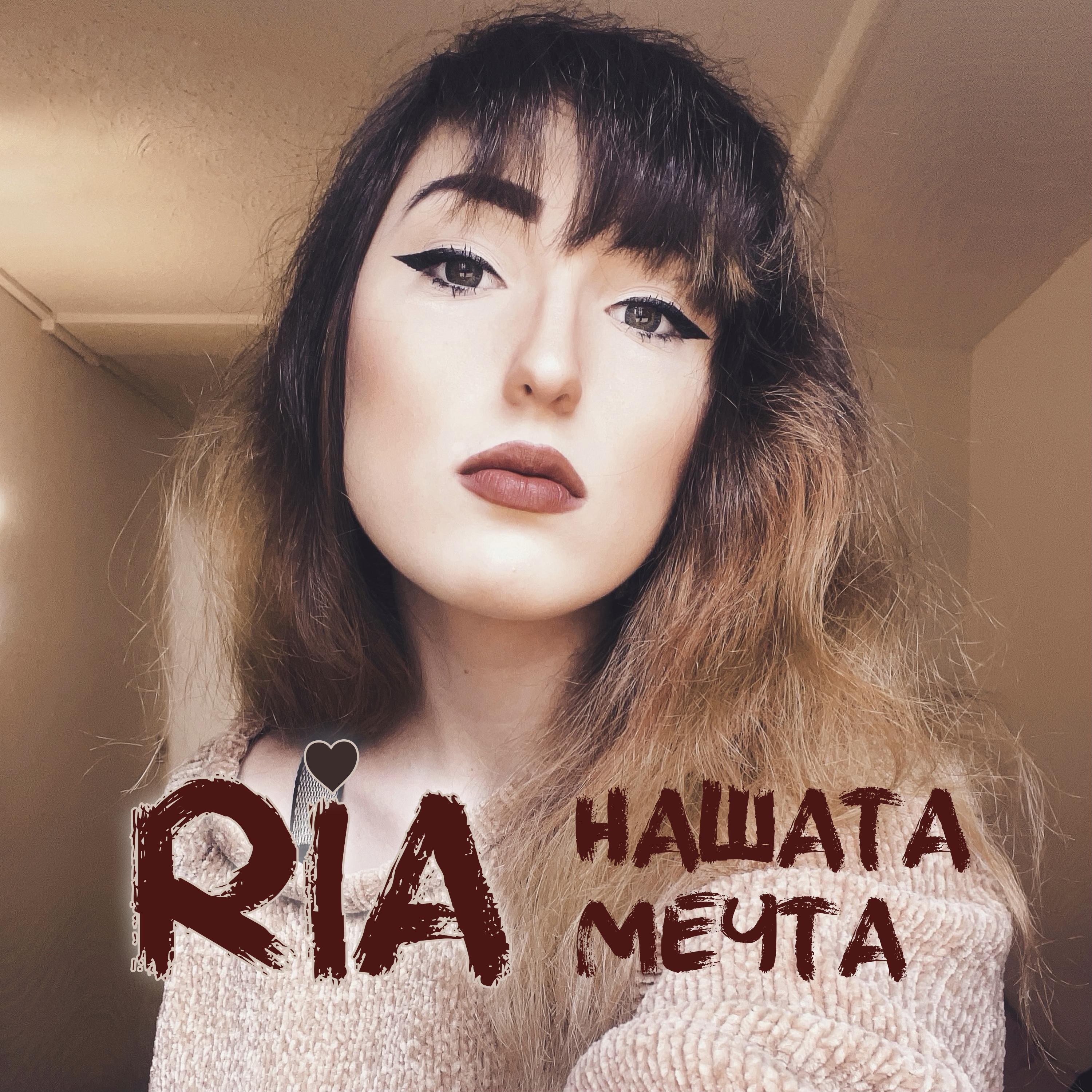 Нашата мечта