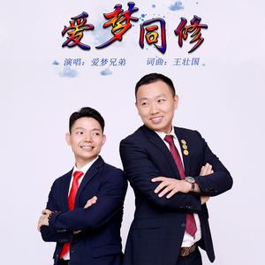 爱梦同修