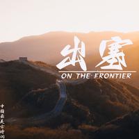 乐奇 - 出塞- 王昌龄 诗歌古诗朗诵中小学生必背古诗词音乐(原版伴奏)