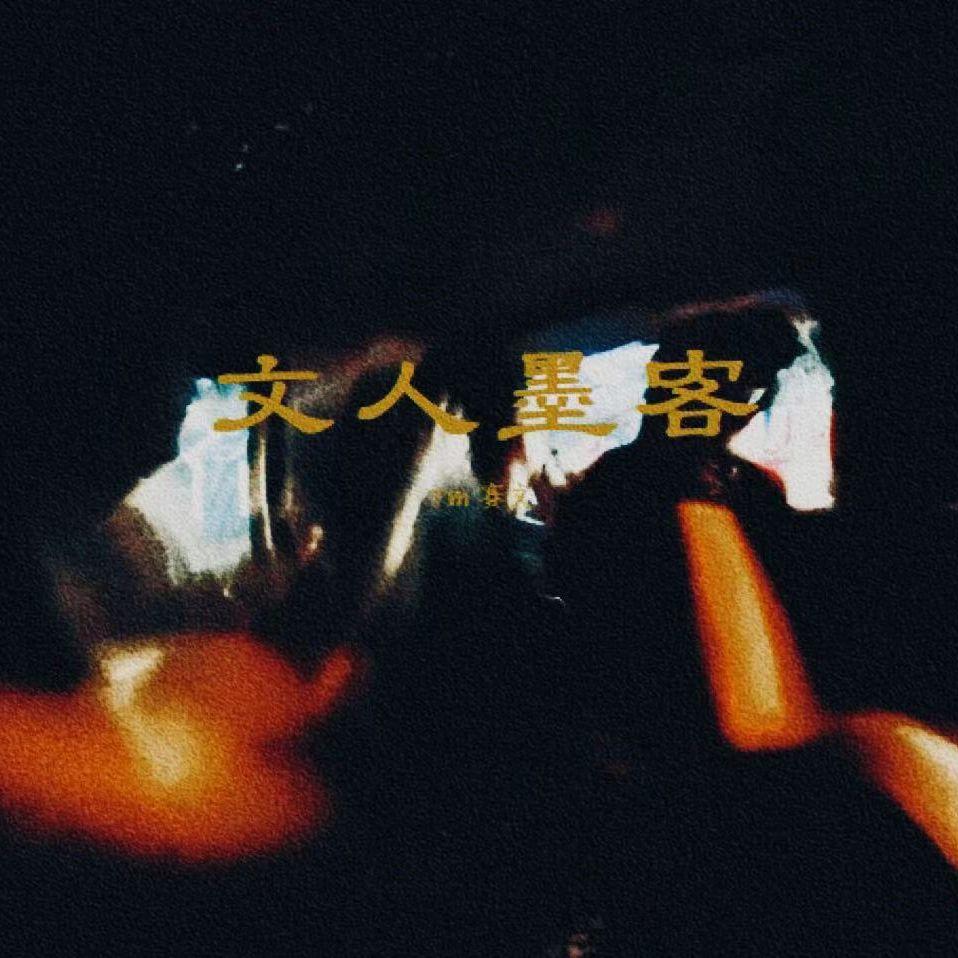 文人墨客