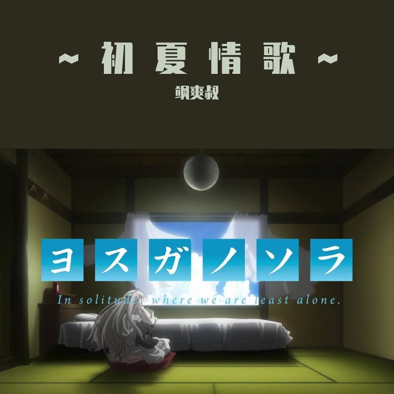 ~初 夏 情 歌~