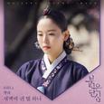 붉은 단심 OST Part 4