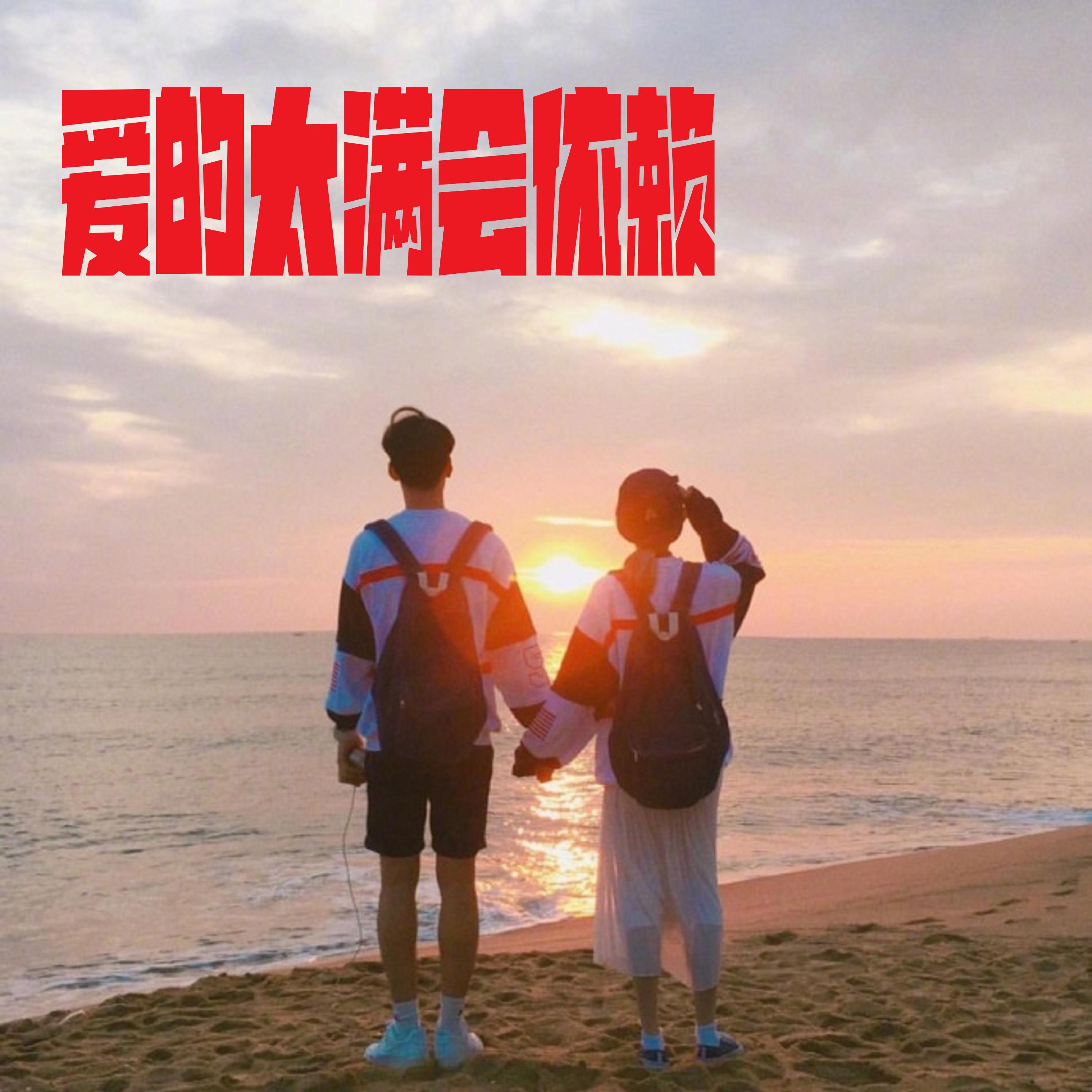 爱的太满会依赖