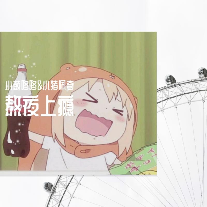熬夜上瘾(Cover 刘亦心）