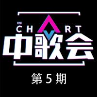 中歌会 第5期