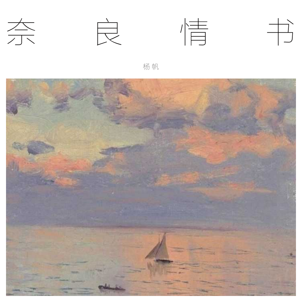 奈良情书专辑