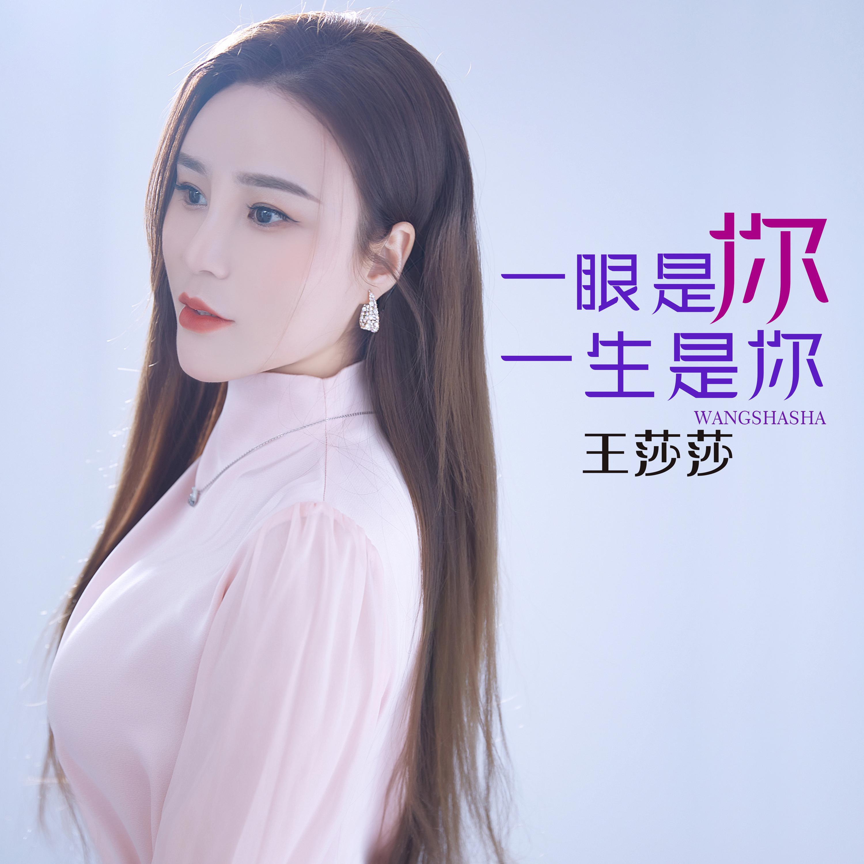 一眼是你一生是你