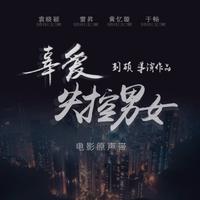 刘硕-我们再也没见过