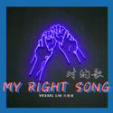 对的歌 MY RIGHT SONG