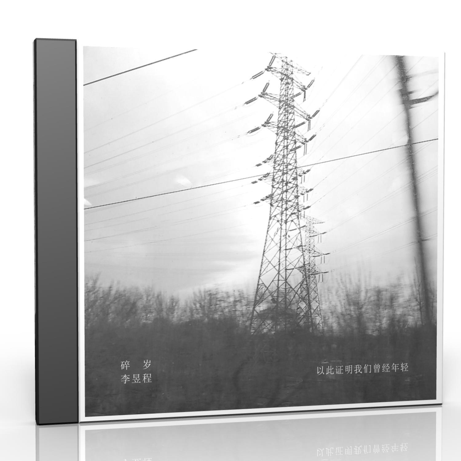 以此证明我们曾经年轻