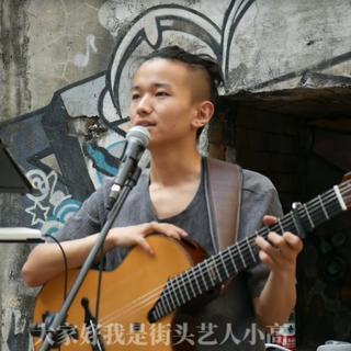 街头艺人小高～歌单