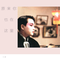 刘若英 - 原来你也在这里(原版高品质伴奏)