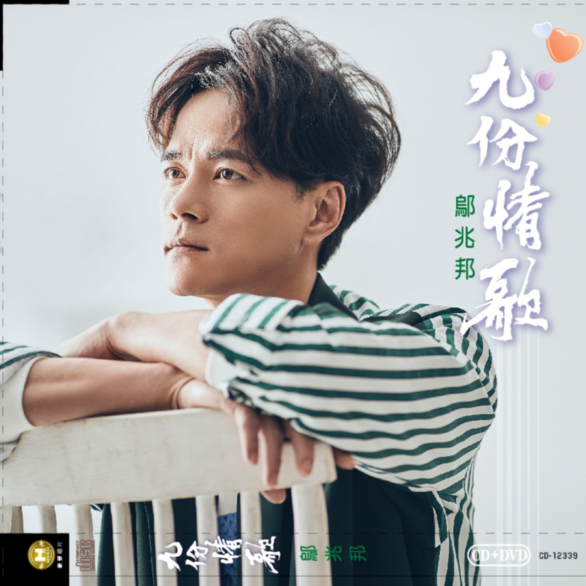 九份情歌