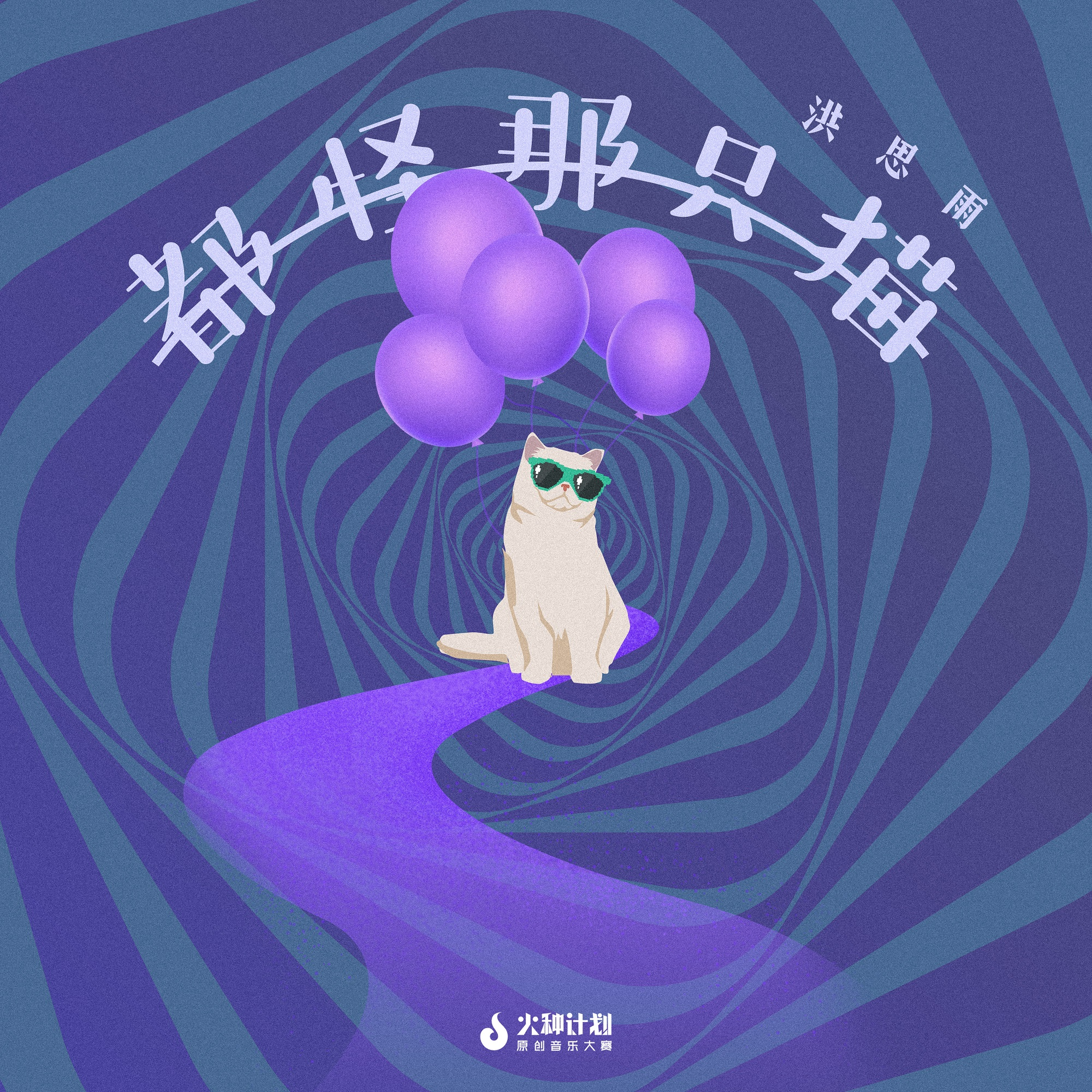 都怪那只猫专辑