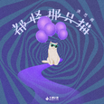 都怪那只猫