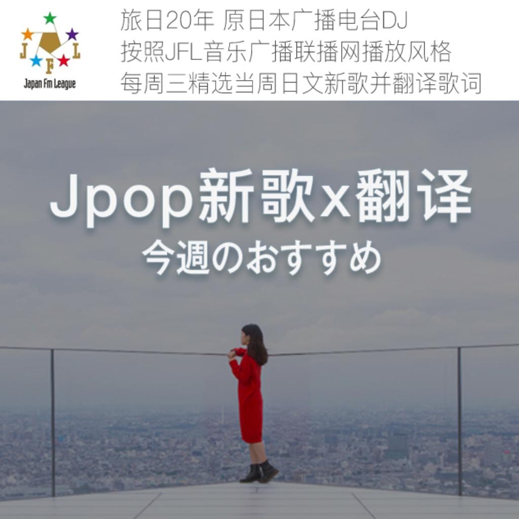 选曲x翻译: Jpop 2020