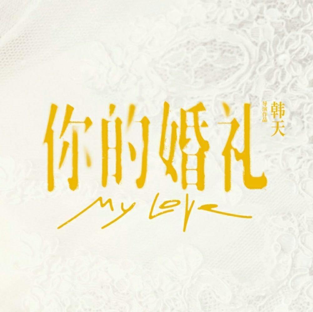 电影｜你的婚礼