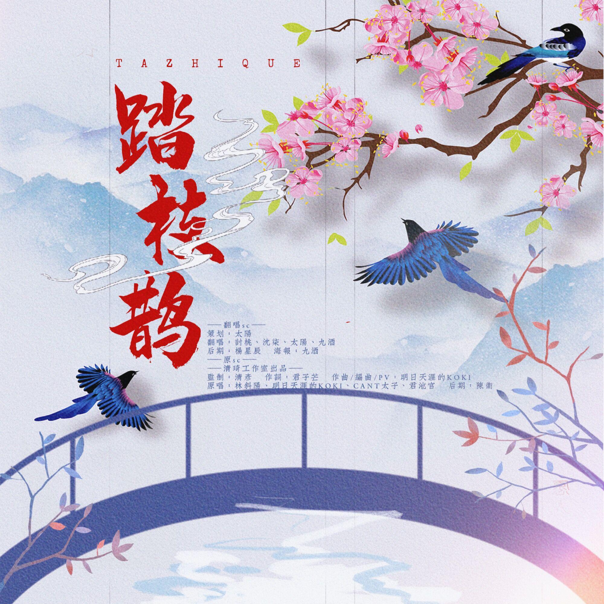 踏枝鹊