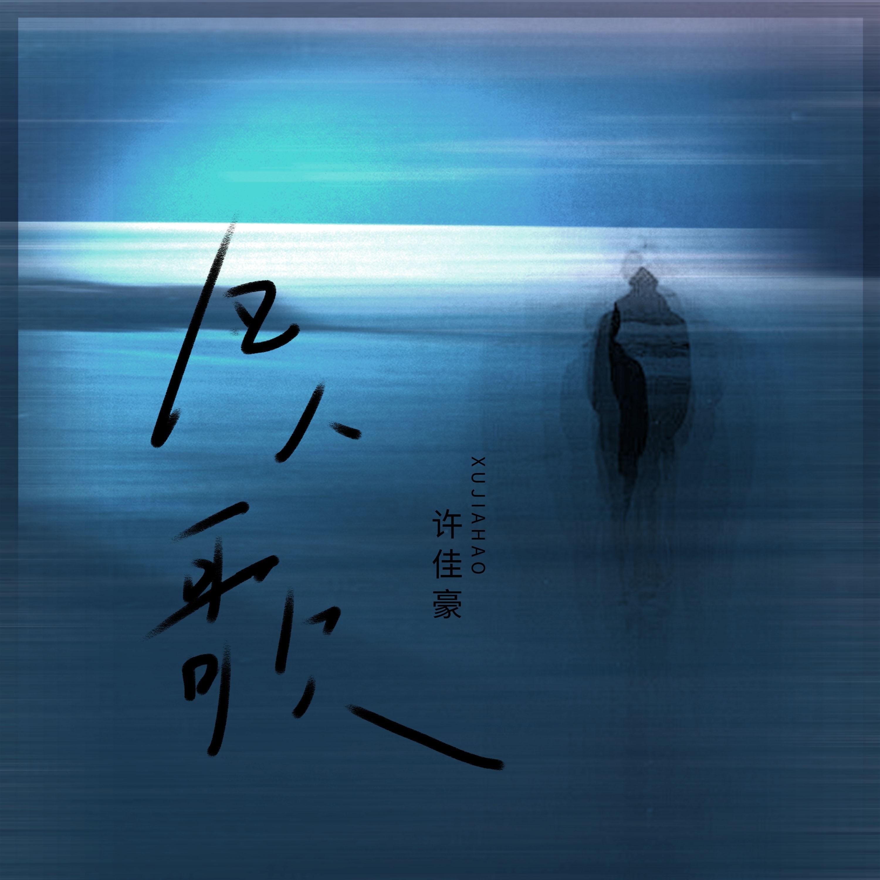 凡人歌
