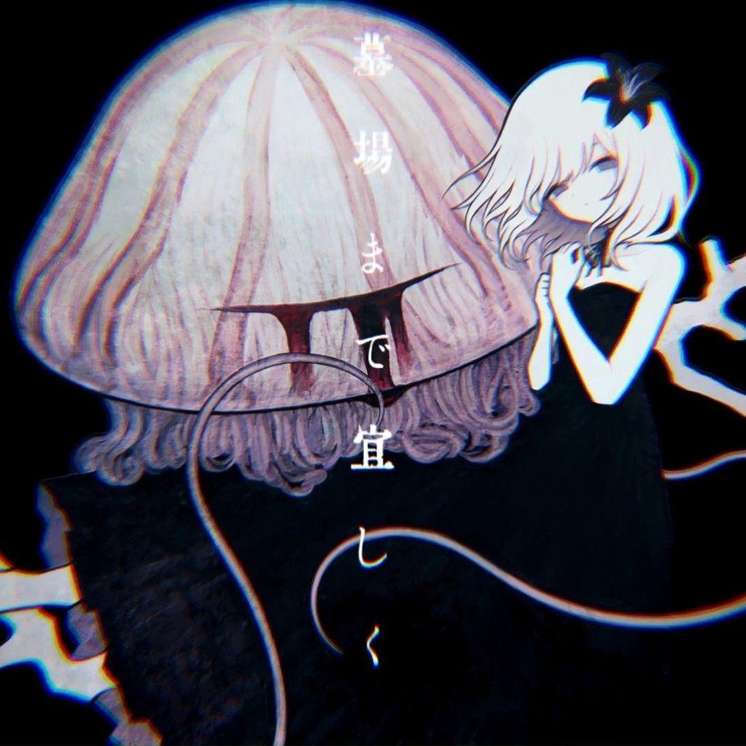 请 毒 死 我 /毒して頂戴