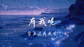 背后有我呢专辑