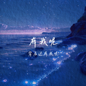 背后有我呢专辑