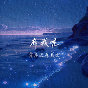 背后有我呢