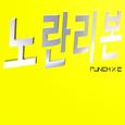 노란리본