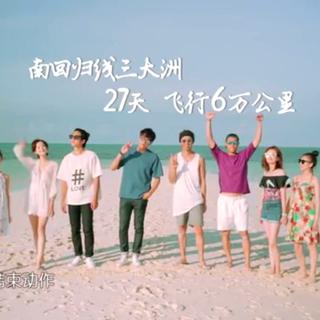 花儿与少年第三季BGM