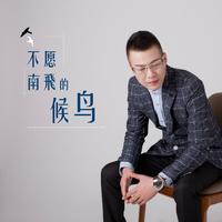 易欣 - 不愿南飞的候鸟(原版立体声伴奏)
