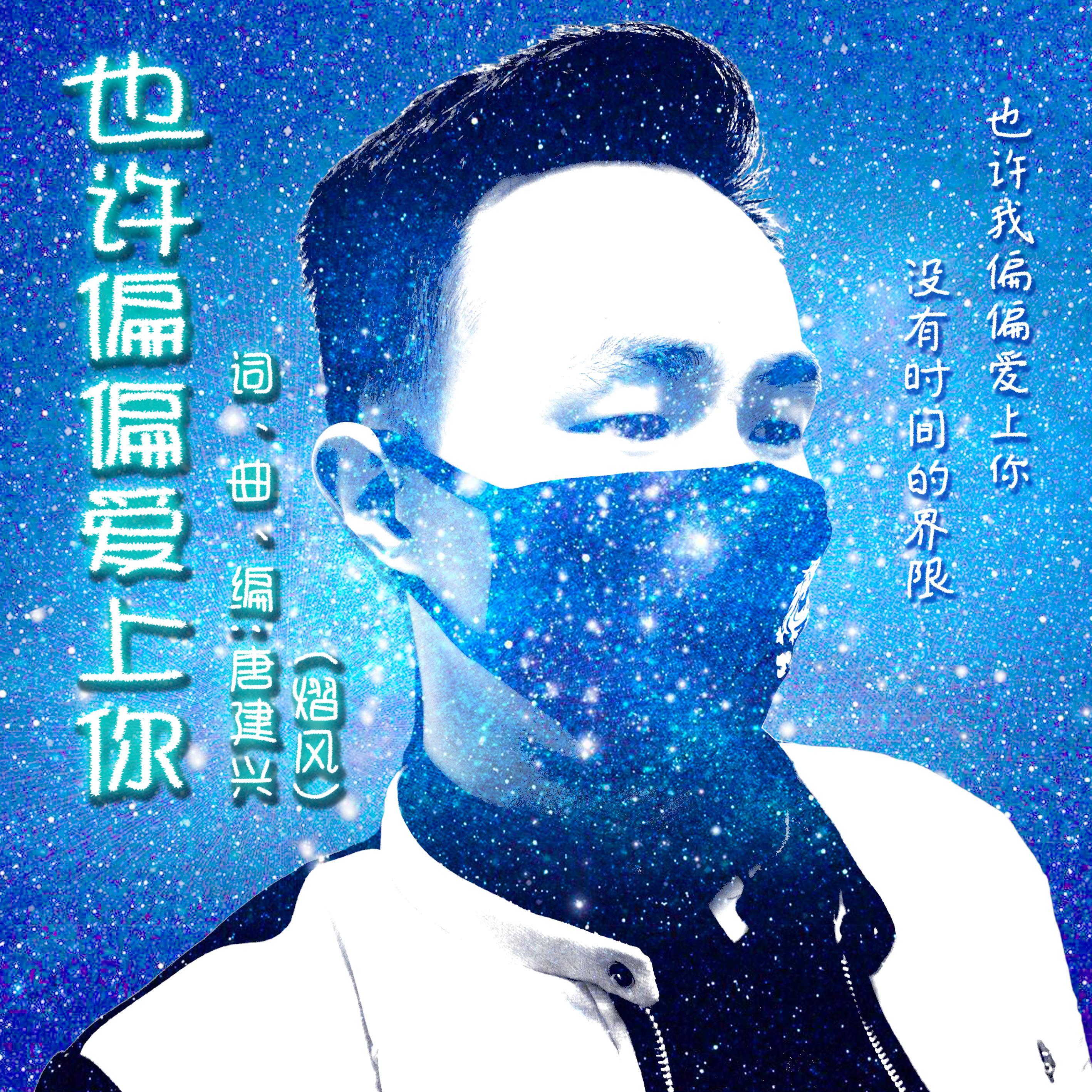 也许偏偏爱上你