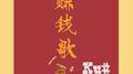 赚钱歌专辑