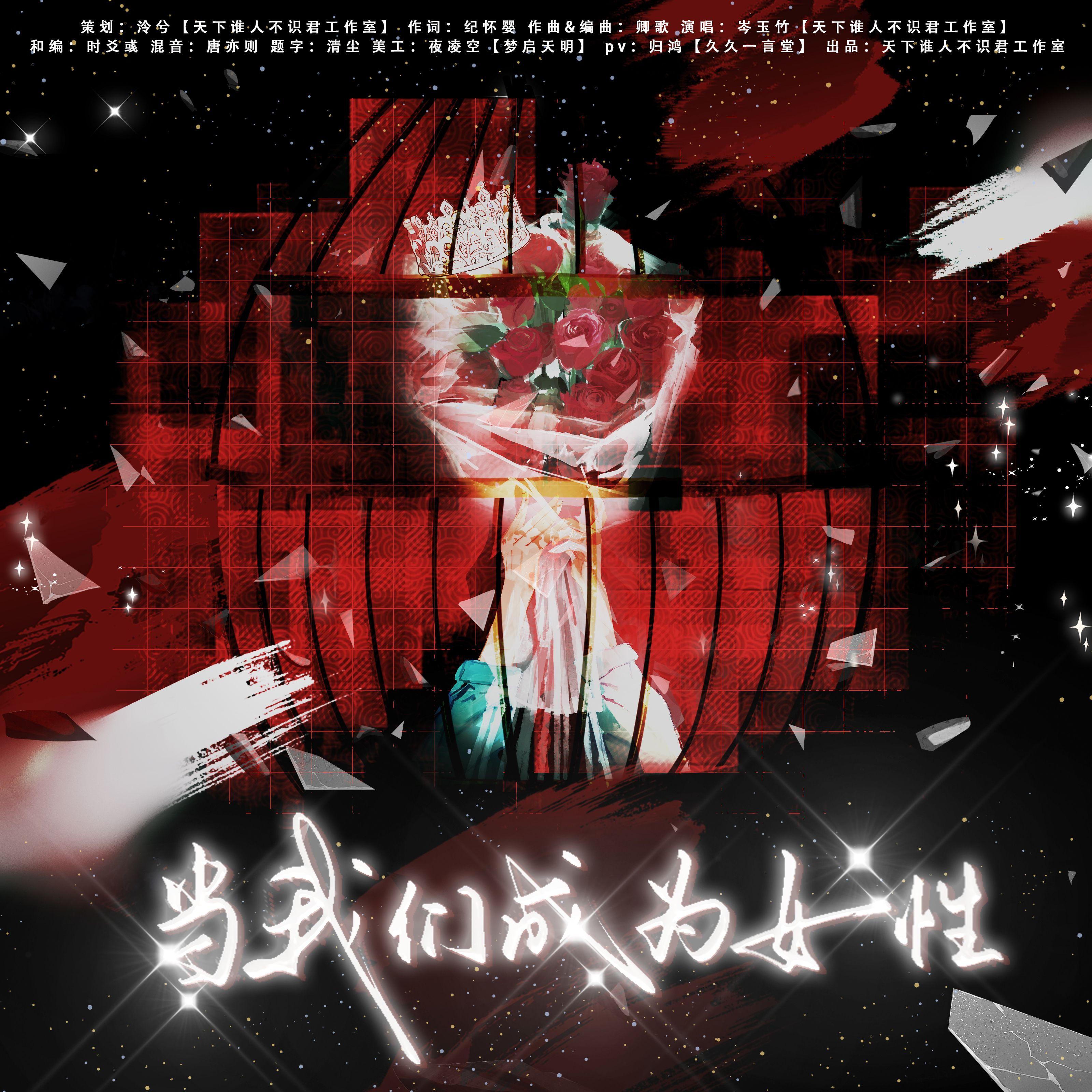 当我们成为女性